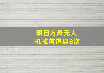 明日方舟无人机掉落道具8次