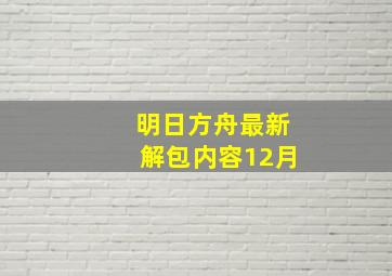 明日方舟最新解包内容12月