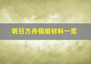 明日方舟模组材料一览