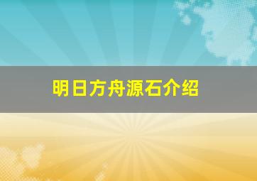 明日方舟源石介绍