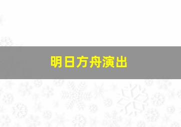 明日方舟演出