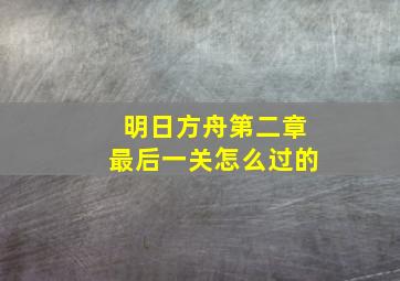 明日方舟第二章最后一关怎么过的