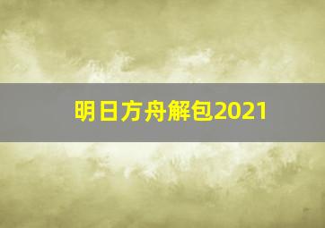 明日方舟解包2021