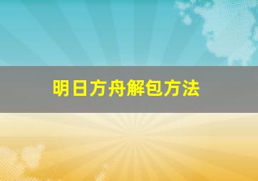 明日方舟解包方法