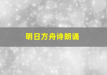 明日方舟诗朗诵