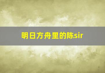 明日方舟里的陈sir