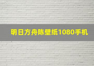 明日方舟陈壁纸1080手机