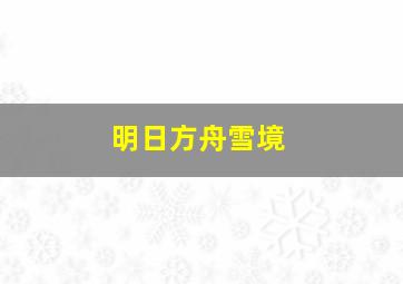 明日方舟雪境