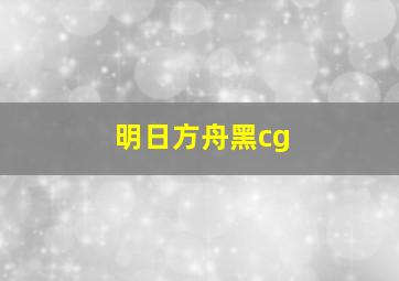 明日方舟黑cg