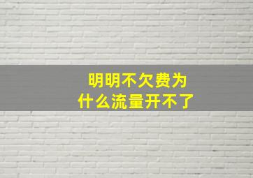 明明不欠费为什么流量开不了