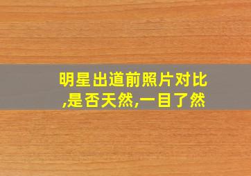 明星出道前照片对比,是否天然,一目了然