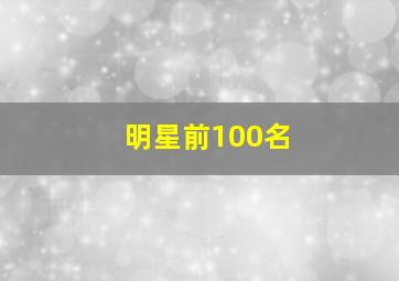 明星前100名