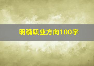 明确职业方向100字