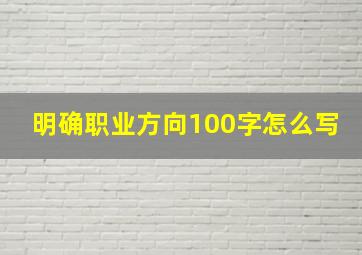 明确职业方向100字怎么写