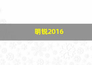 明锐2016