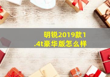 明锐2019款1.4t豪华版怎么样