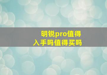 明锐pro值得入手吗值得买吗