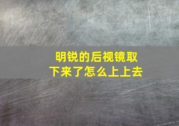 明锐的后视镜取下来了怎么上上去