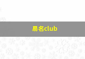 易名club