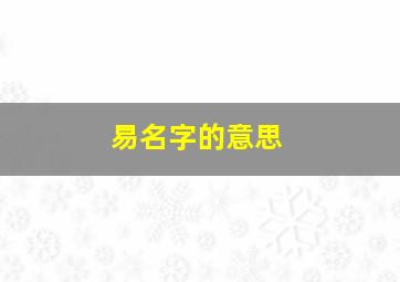 易名字的意思