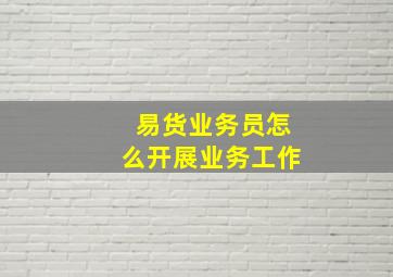 易货业务员怎么开展业务工作