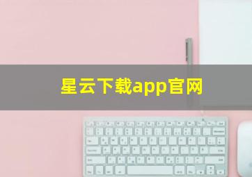 星云下载app官网