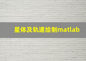 星体及轨道绘制matlab