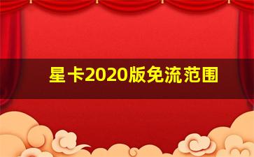 星卡2020版免流范围