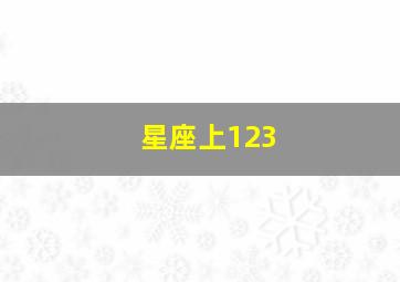 星座上123