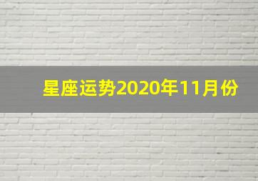 星座运势2020年11月份