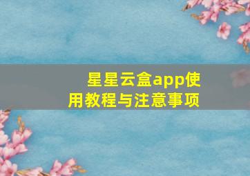 星星云盒app使用教程与注意事项