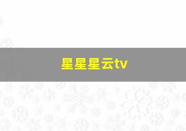 星星星云tv