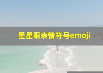 星星眼表情符号emoji