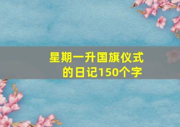 星期一升国旗仪式的日记150个字