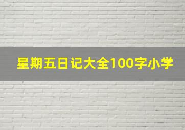 星期五日记大全100字小学