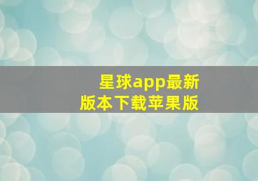 星球app最新版本下载苹果版