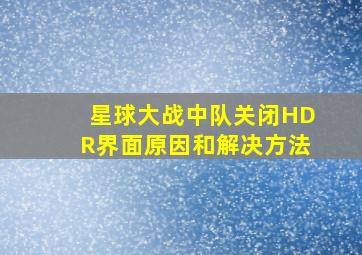 星球大战中队关闭HDR界面原因和解决方法