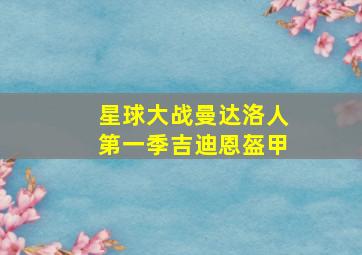 星球大战曼达洛人第一季吉迪恩盔甲