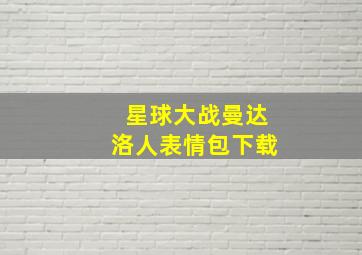 星球大战曼达洛人表情包下载