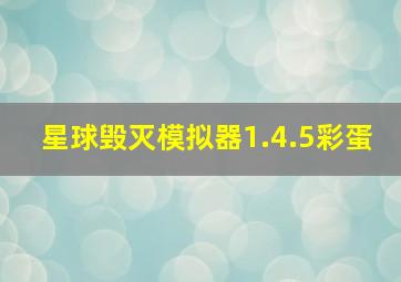 星球毁灭模拟器1.4.5彩蛋