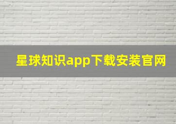 星球知识app下载安装官网