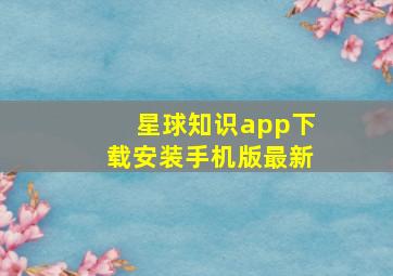 星球知识app下载安装手机版最新