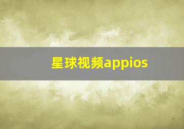 星球视频appios