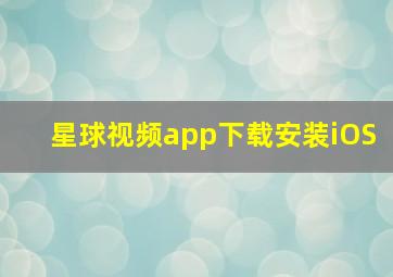 星球视频app下载安装iOS