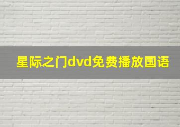 星际之门dvd免费播放国语