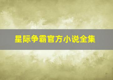 星际争霸官方小说全集