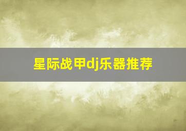 星际战甲dj乐器推荐