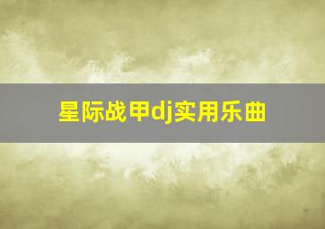 星际战甲dj实用乐曲