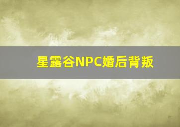 星露谷NPC婚后背叛