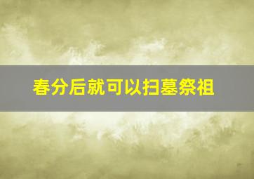 春分后就可以扫墓祭祖